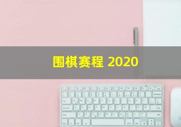 围棋赛程 2020